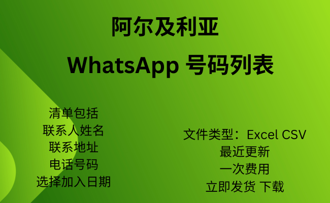 阿尔及利亚 WhatsApp 号码列表