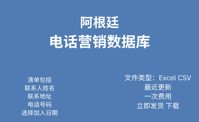 阿根廷电话行销资料库​