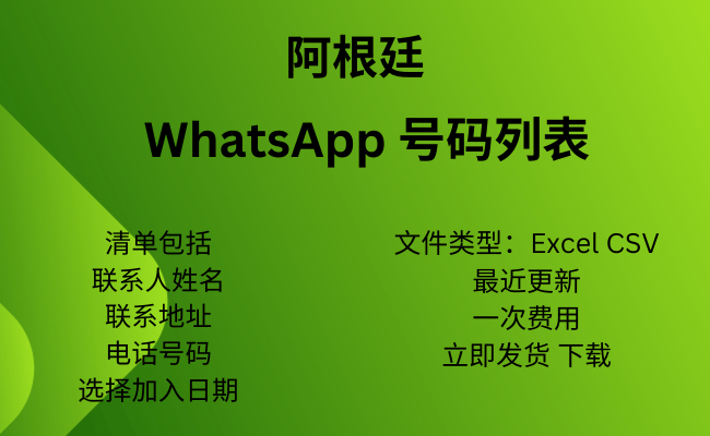 阿根廷 WhatsApp 号码列表​