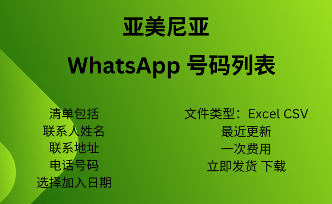 亚美尼亚 WhatsApp 号码列表​