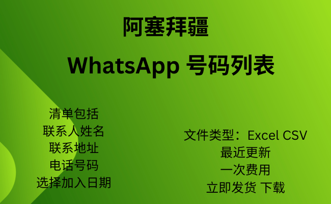 阿塞拜疆 WhatsApp 号码列表​