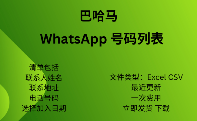 巴哈马 WhatsApp 号码列表​