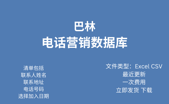 巴林电话行销资料库​