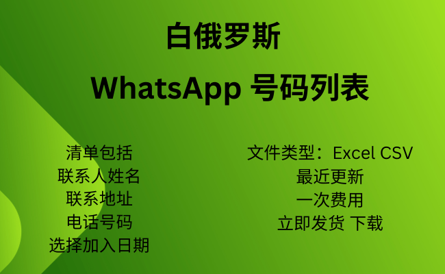 白俄罗斯 WhatsApp 号码列表​