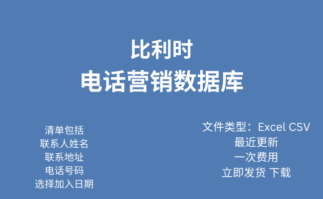 比利时电话行销资料库​