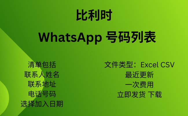 比利时 WhatsApp 号码列表​