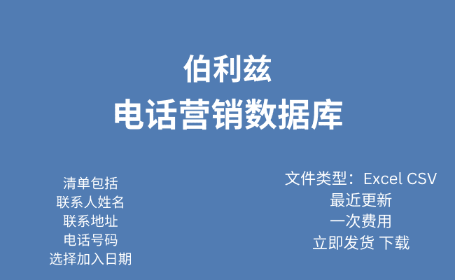 伯利兹电话行销资料库​