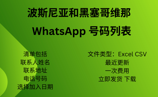 波斯尼亚和黑塞哥维那 WhatsApp 号码列表​