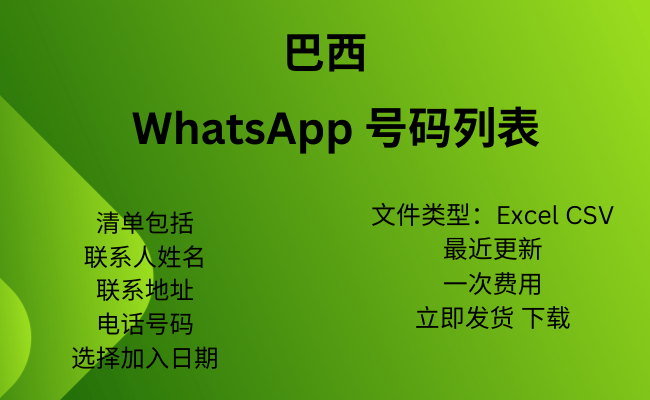 巴西 WhatsApp 号码列表​