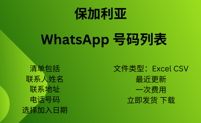 保加利亚 WhatsApp 号码列表​