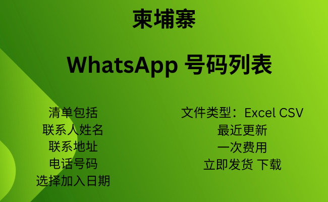 柬埔寨 WhatsApp 号码列表​