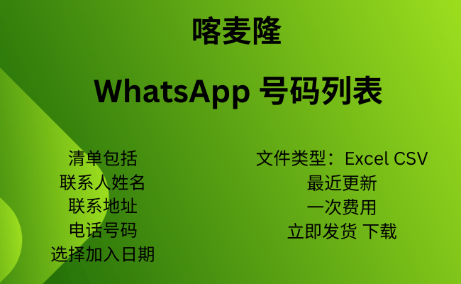 喀麦隆 WhatsApp 号码列表​