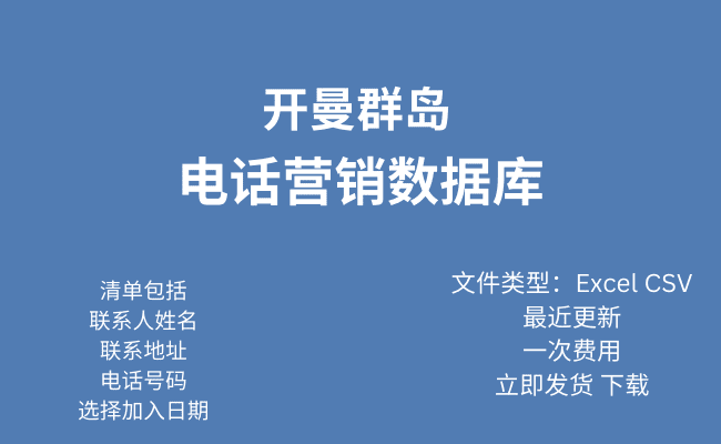 开曼群岛电话行销资料库