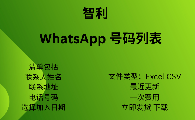 智利 WhatsApp 号码列表​