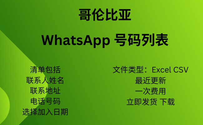 哥伦比亚 WhatsApp 号码列表​