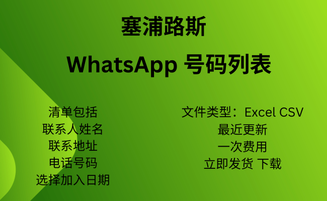 塞浦路斯 WhatsApp 号码列表​