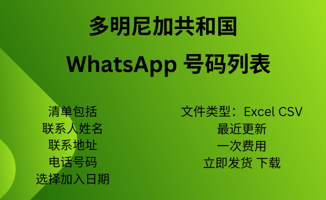 多米尼加共和国 WhatsApp 号码列表