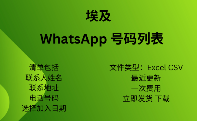 埃及 WhatsApp 号码列表​