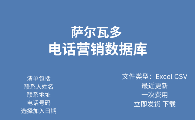 萨尔瓦多电话行销资料库