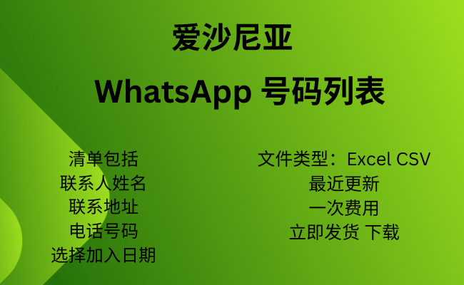 爱沙尼亚 WhatsApp 号码列表​