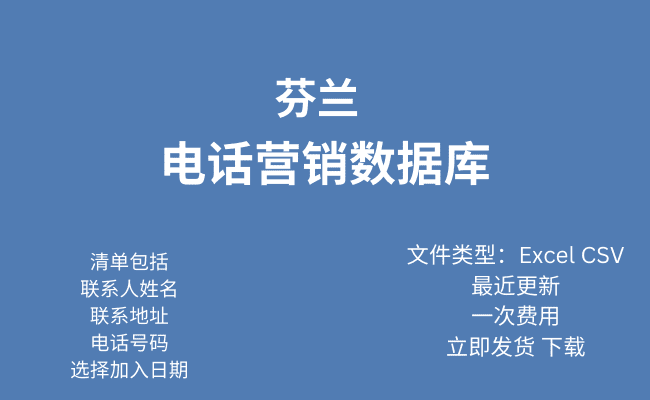 芬兰电话营销数据库​