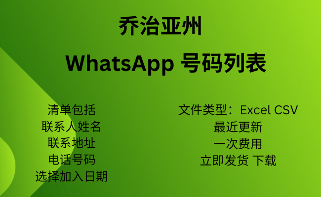 格鲁吉亚 WhatsApp 号码列表​