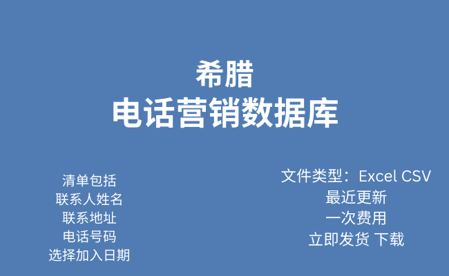 希腊电话行销资料库