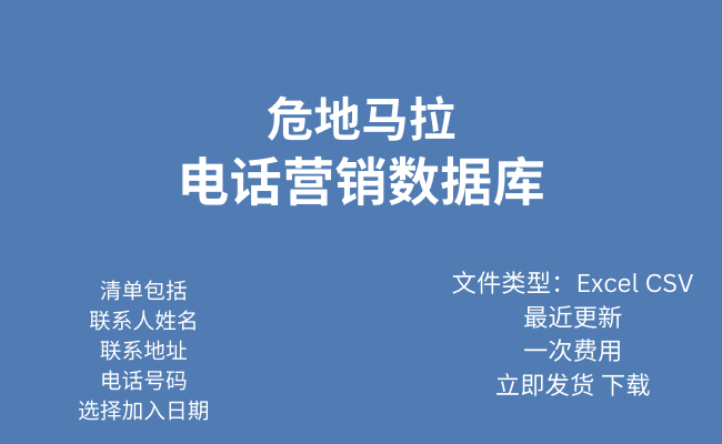 危地马拉电话行销资料库