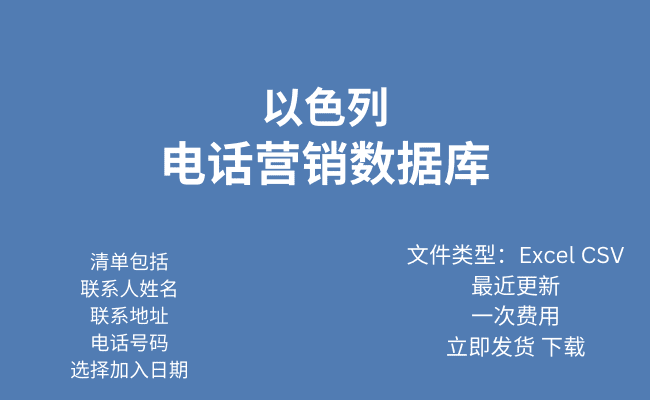 以色列电话行销资料库