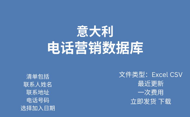 义大利电话行销资料库