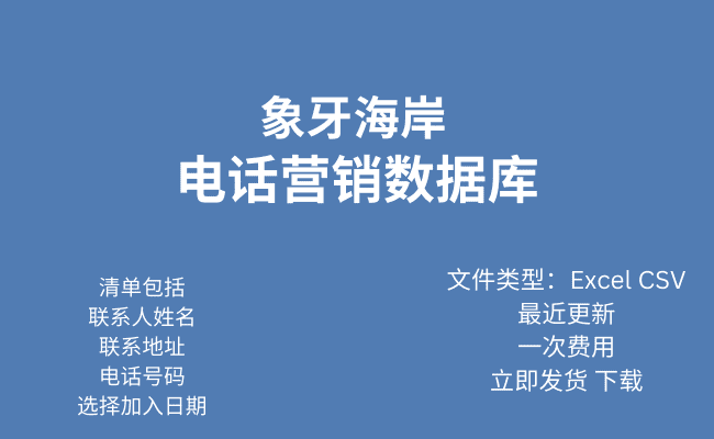 科特迪瓦电话行销资料库