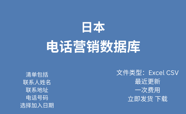 日本电话行销资料库