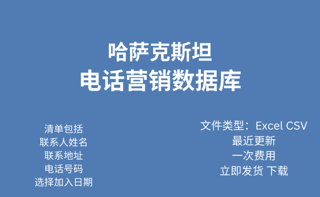 哈萨克电话行销资料库