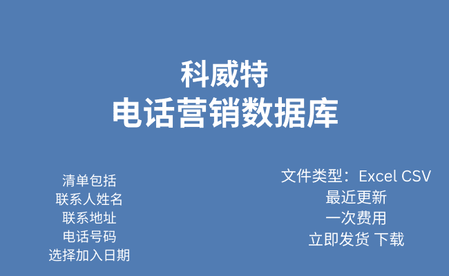 科威特电话行销资料库