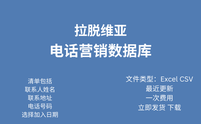 拉脱维亚电话行销资料库