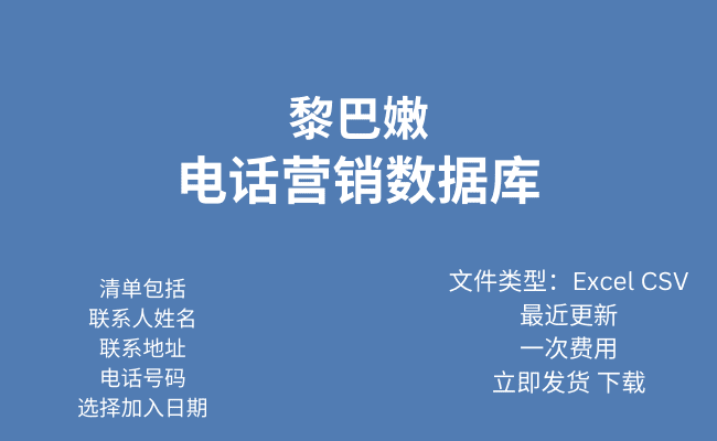 黎巴嫩电话行销资料库