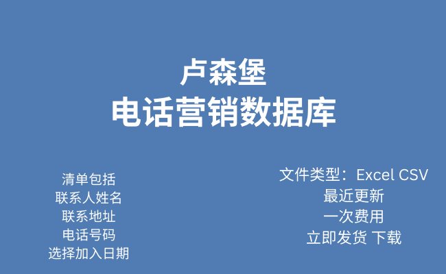 卢森堡电话行销资料库