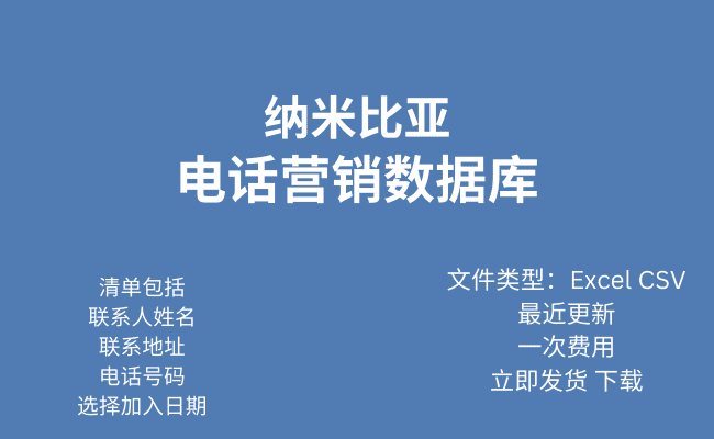 纳米比亚电话行销资料库