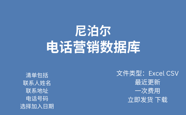 尼泊尔电话行销资料库