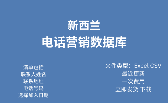 纽西兰电话行销资料库