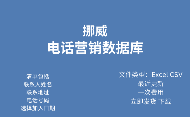 挪威电话行销资料库