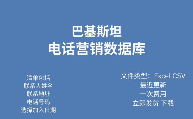 巴基斯坦电话行销资料库