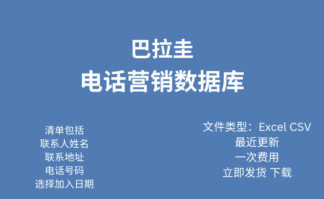 巴拉圭电话行销资料库