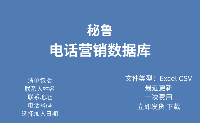 秘鲁电话行销资料库