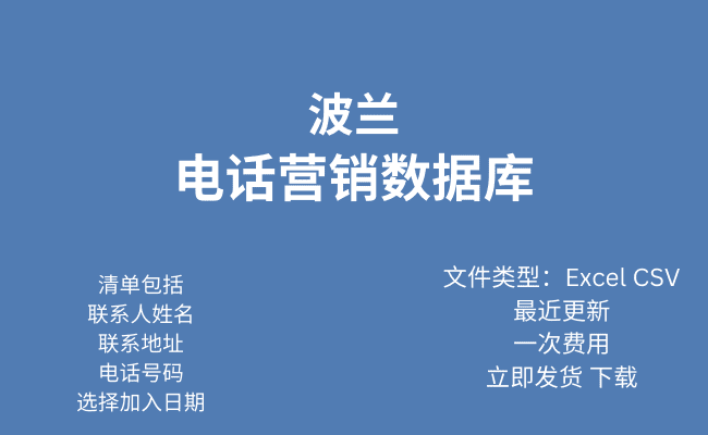 波兰电话行销资料库