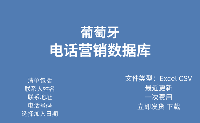 葡萄牙电话行销资料库