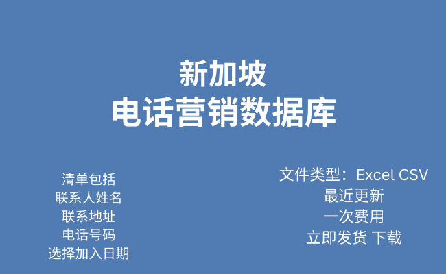 新加坡电话行销资料库