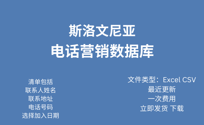 斯洛维尼亚电话行销资料库