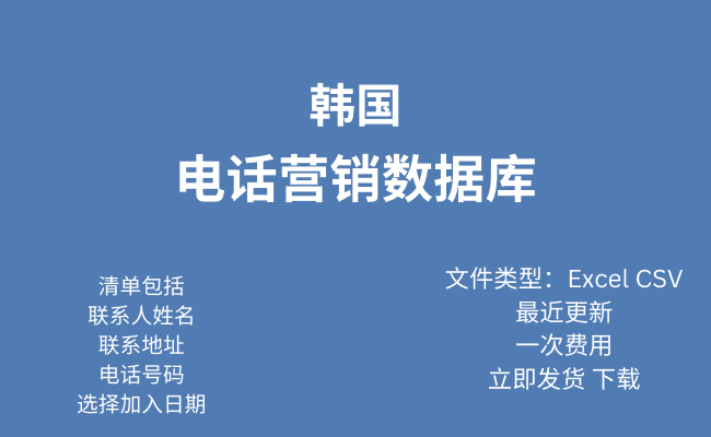 韩国电话行销资料库