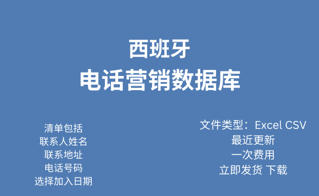 西班牙电话行销资料库